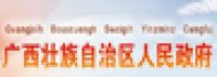 廣西壯族自治區人民政府